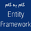 گام به گام Entity Framework 4.0 And ASP.NET Web Forms