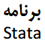معرفی قابلیتهای برنامه Stata 10