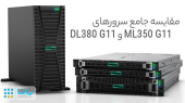  مقایسه جامع سرورهای DL380 G11 و ML350 G11؛ کدام مناسب نیاز شماست؟