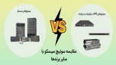 مقایسه سوئیچ سیسکو با سایر برندها