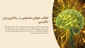 بهترین هوش مصنوعی برای یادگیری زبان انگلیسی کدام است؟