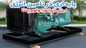 بررسی و مقایسه دیزل ژنراتور ولوو پنتا و بادوین؛ کدام برند انتخاب حرفه‌ای‌هاست؟