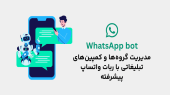 مدیریت گروه‌ها و کمپین‌های تبلیغاتی با ربات واتساپ پیشرفته