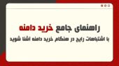 اشتباهات رایج در ثبت دامنه + راهنمای جامع خرید دامنه