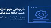 ثبت، شماره‌گذاری و بایگانی خودکار نامه‌ها