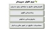 معرفی سه نرم افزار حسابداری ویژه بازارکار