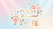 عیدی ویژه به مناسبت میلاد بانوی نور و کرامت، حضرت زهرا (س)