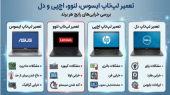 تعمیر لپ تاپ ایسوس، لنوو، اچ پی و دل (بررسی خرابی های رایج هر برند)
