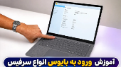 نحوه ورود به بایوس انواع سرفیس