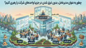 چطور به عنوان مدیرعامل، بدون غرق شدن در جزییات، تمام واحدهای شرکت را رهبری کنیم؟
