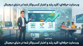 چرا کسب‌وکارهای امروزی بدون حضور حرفه‌ای در اینترنت موفق نمی‌شوند؟