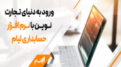 نرم افزار حسابداری بازرگانی لیام؛ انتخاب شرکتهای برتر ۱۴۰۵