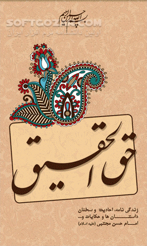 دانلود Haghol Haghigh for Android - دانلود زندگی نامه، احادیث، سخنان، حکایات، درباره حضرت امام حسن مجتبی -علیه السلام- برای اندروید - سافت گذر