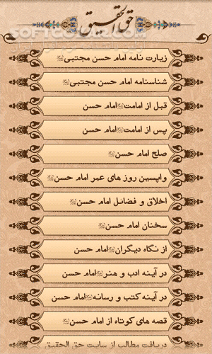 دانلود Haghol Haghigh for Android - دانلود زندگی نامه، احادیث، سخنان، حکایات، درباره حضرت امام حسن مجتبی -علیه السلام- برای اندروید - سافت گذر