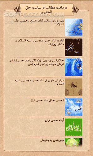 دانلود Haghol Haghigh for Android - دانلود زندگی نامه، احادیث، سخنان، حکایات، درباره حضرت امام حسن مجتبی -علیه السلام- برای اندروید - سافت گذر