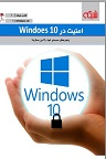 دانلود امنیت در سیستم عامل ویندوز ۱۰