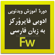 دانلود مجموعه فیلم‌های آموزش کامل ادوبی فایرورکز به زبان فارسی