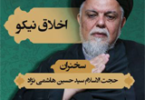 دانلود 6 جلسه اخلاق نیکو از حجت الاسلام والمسلمین سید حسین هاشمی نژاد