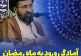 دانلود سخنرانی حجت الاسلام حسینی قمی با موضوع آمادگی ورود به ماه رمضان