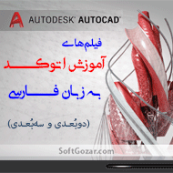 دانلود فیلم های آموزش AutoCAD به فارسی