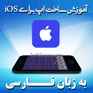 دانلود آموزش فارسی ساخت اپ برای iOS
