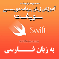 دانلود آموزش فارسی برنامه نویسی Swift