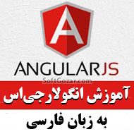 دانلود فیلم‌های آموزش کامل انگولارجی‌اس  AngularJS به زبان فارسی