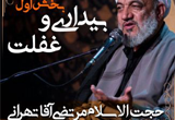 دانلود سخنرانی حجت الاسلام مرتضی آقاتهرانی با موضوع بیداری و غفلت - 2 جلسه
