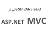 دانلود آموزش ارتباط با بانک اطلاعاتی در Asp.NET MVC