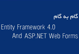 دانلود گام به گام Entity Framework 4.0 And ASP.NET Web Forms