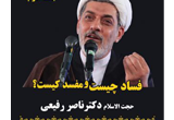 دانلود سخنرانی دکتر ناصر رفیعی با موضوع فساد چیست و مفسد کیست - 2 جلسه