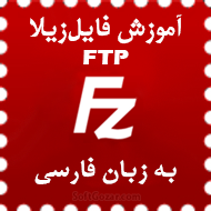 دانلود فیلم آموزش کامل کار با فایل‌زیلا و اف‌تی‌پی به زبان فارسی