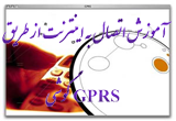 دانلود آموزش اتصال به اینترنت از طریق GPRS گوشی