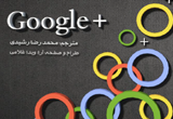 دانلود راهنمای Google +