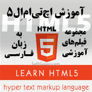 دانلود دوره آموزش ویدئویی HTML5 به زبان فارسی - برنامه‌نویسی وبسایت با اچ‌تی‌ام‌ال۵
