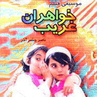 دانلود آلبوم کامل موسیقی متن فیلم خواهران غریب با فرمت MP3