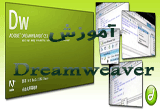 دانلود آموزش نرم افزار Dreamweaver