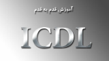 دانلود بسته آموزشی مهارتهای هفت گانه ICDL