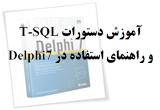 دانلود آموزش دستورات T-SQL و راهنمای استفاده در Delphi7