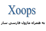 دانلود Xoops به همراه ماژول فارسی ساز