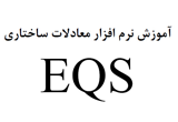دانلود آموزش نرم افزار معادلات ساختاری EQS