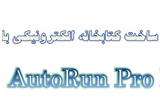 دانلود آموزش  نرم افزار AutoRun Pro Enterprise