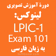 دانلود دوره آموزش تصویری لینوکس LPIC-1 Exam 101 به زبان فارسی