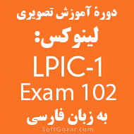 دانلود دوره آموزش تصویری لینوکس LPIC-1 Exam 102 به زبان فارسی