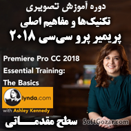 دانلود Lynda - Premiere Pro CC 2018 Essential Training: The Basics