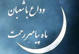دانلود توصیه حضرت رضا (ع) برای روزهای پایانی ماه شعبان و وداع با ماه شعبان