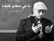 دانلود نماهنگ بسیار زیبای «یا نبی سلام علیک از «ماهر زین» خواننده مسلمان لبنانی-سوئدی