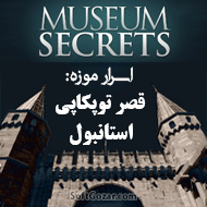دانلود Museum Secrets Topkapi Palace Museum Istanbul