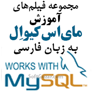 دانلود دورهٔ آموزش ویدئویی MySQL به زبان فارسی