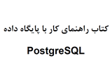 دانلود کتاب راهنمای کار با پایگاه داده PostgreSQL